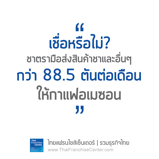 ประกาศ! ชาตรามือ ยังไม่ขายแฟรนไชส์ในปัจจุบัน By Thaifranchisecenter.Com