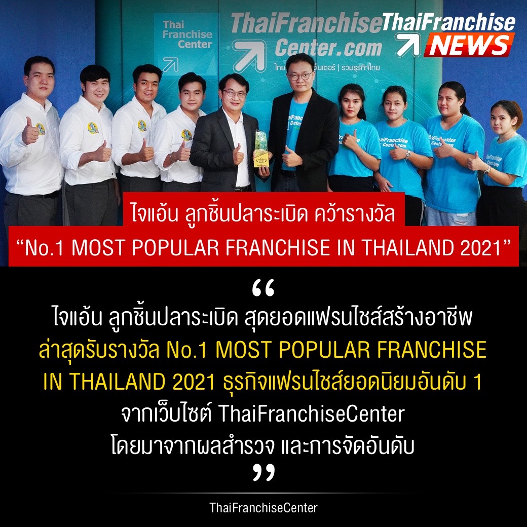 ไจแอ้น ลูกชิ้นปลาระเบิด คว้ารางวัล No.1 MOST POPULAR FRANCHISE IN THAILAND 2021