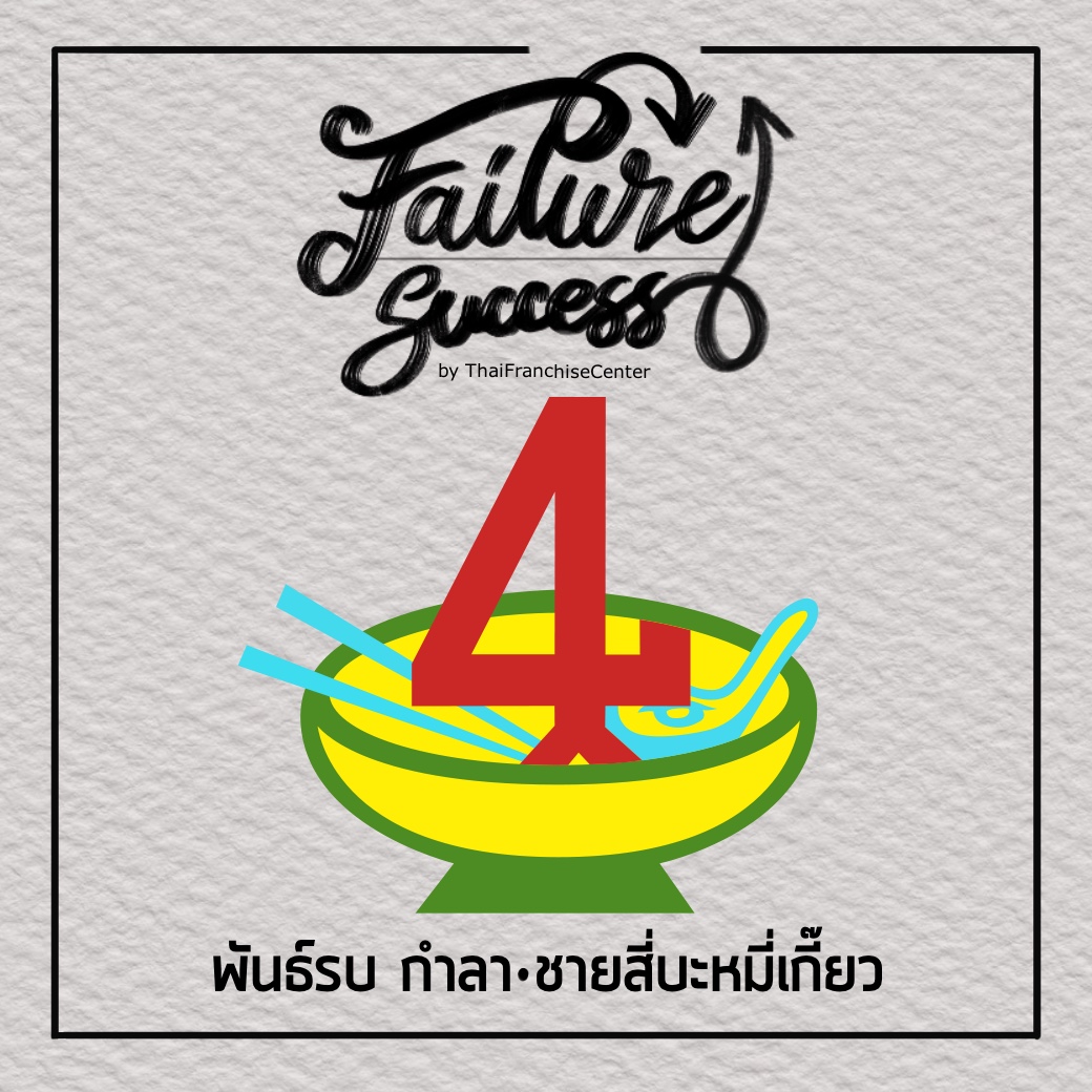 FAILURE & SUCCESS | พันธ์รบ กำลา : ชายสี่บะหมี่เกี๊ยว (Series) 