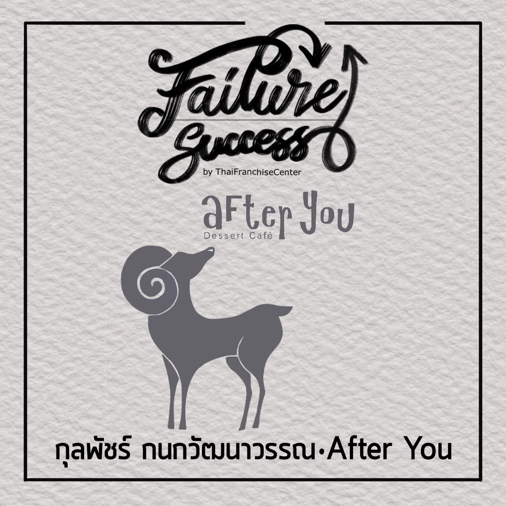 FAILURE & SUCCESS | กุลพัชร์ กนกวัฒนาวรรณ : After You (Series) 