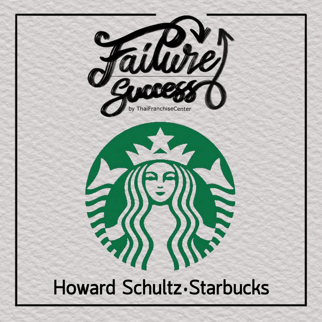 FAILURE & SUCCESS | Howard Schultz : Starbucks (Series)