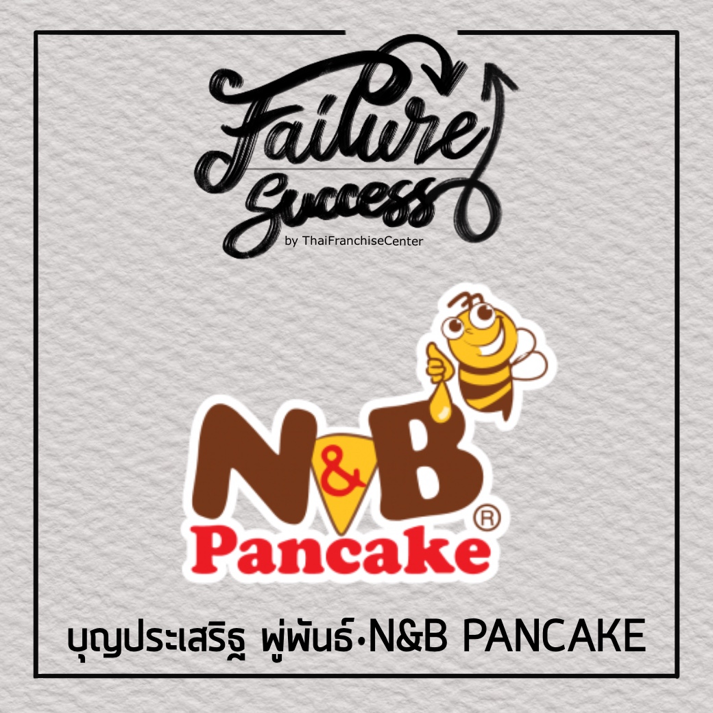 FAILURE & SUCCESS | บุญประเสริฐ พู่พันธ์ : N&B Pancake (Series) 