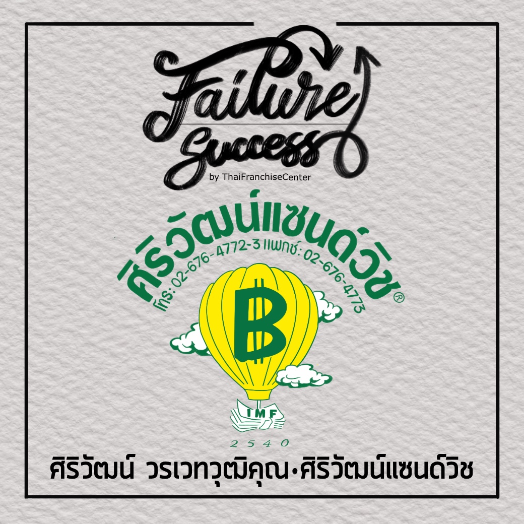 FAILURE & SUCCESS | ศิริวัฒน์ วรเวทวุฒิคุณ : ศิริวัฒน์แซนด์วิส (Series)