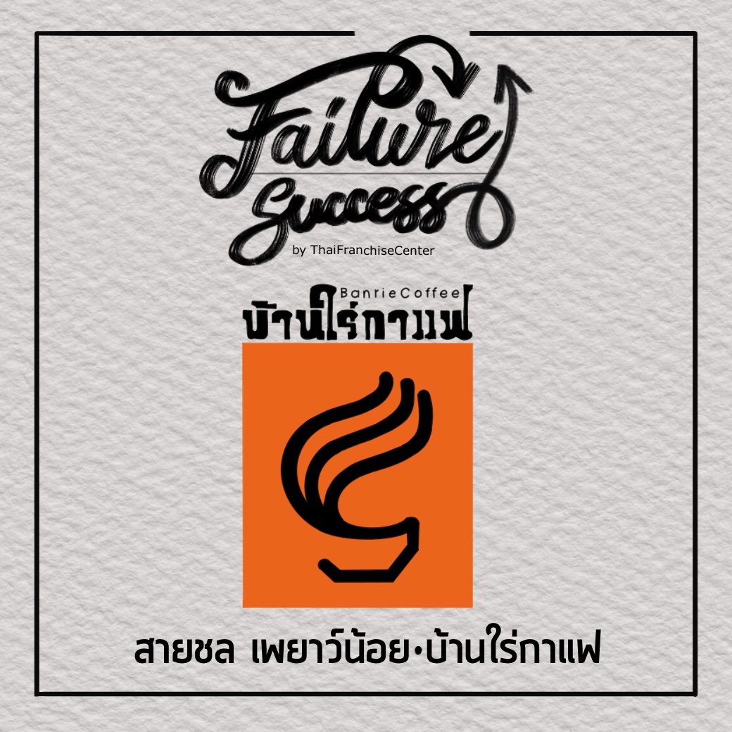 FAILURE & SUCCESS | สายชล เพยาว์น้อย : บ้านไร่กาแฟ (Series)