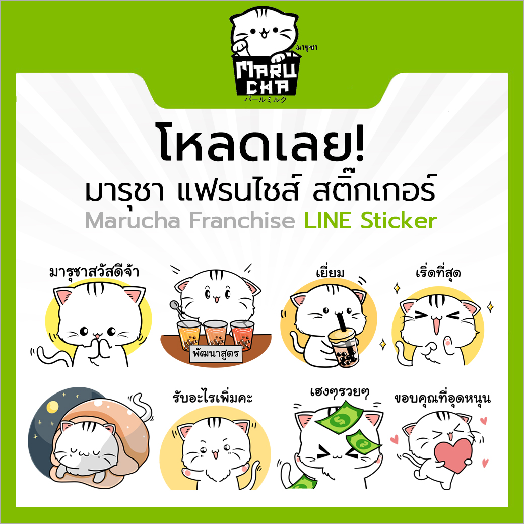 โหลดเลย! มารุชา แฟรนไชส์ สติ๊กเกอร์