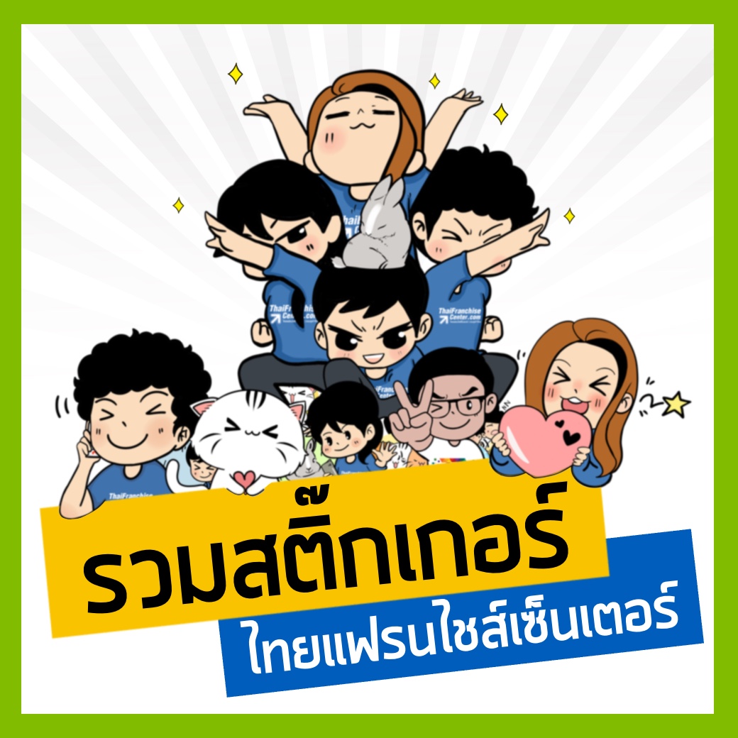 รวม Sticker LINE ออกแบบ จัดทำโดยไทยแฟรนไชส์เซ็นเตอร์