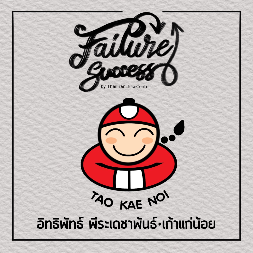 FAILURE & SUCCESS | อิทธิพัฒน์ พีระเดชาพันธ์ : เถ้าแก่น้อย (Series) 