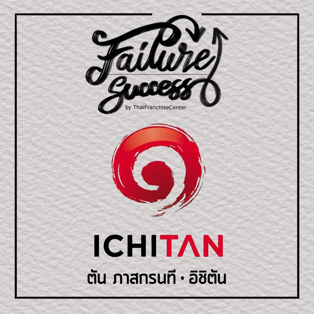 FAILURE & SUCCESS | ตัน ภาสกรนที : อิชิตัน (Series) 