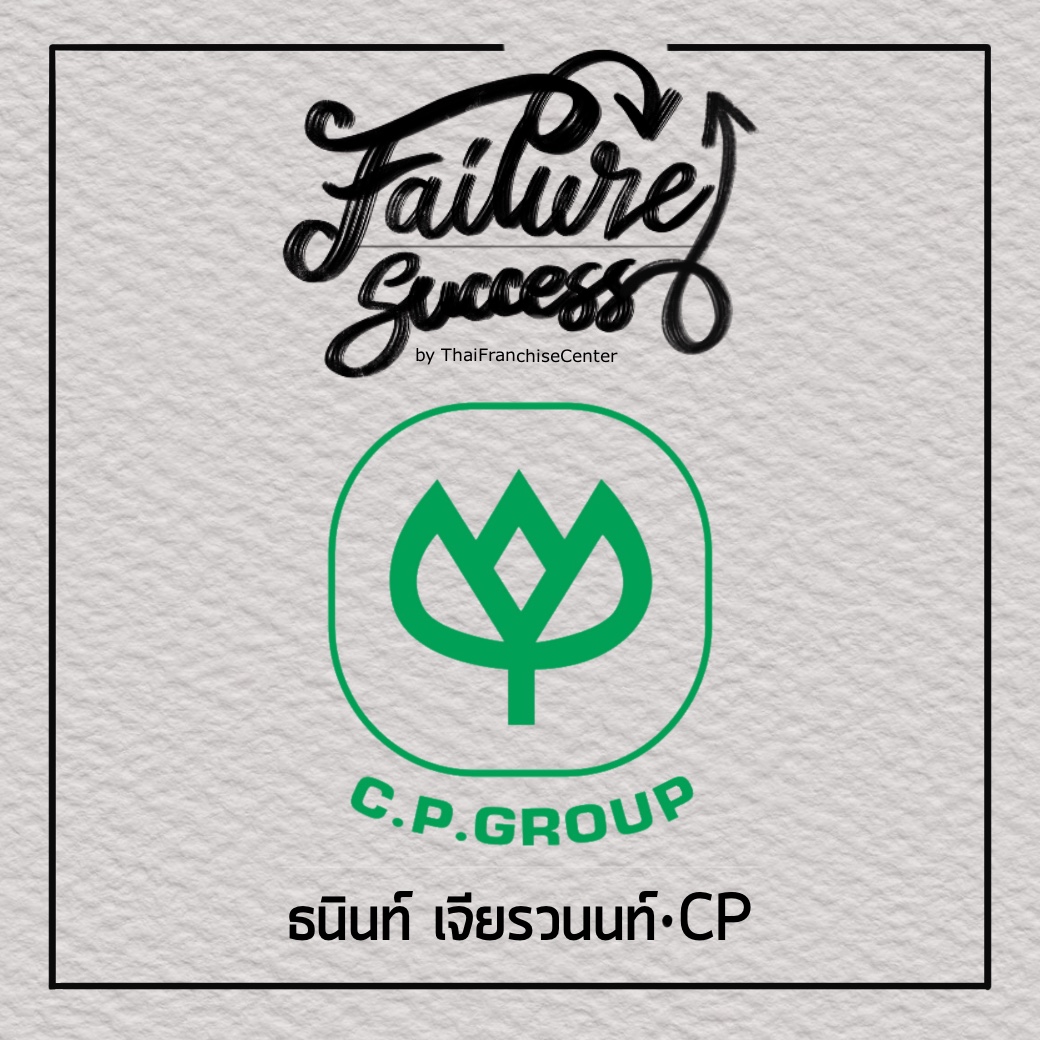 FAILURE & SUCCESS | ธนินท์ เจียรวนนท์ : CP (Series)