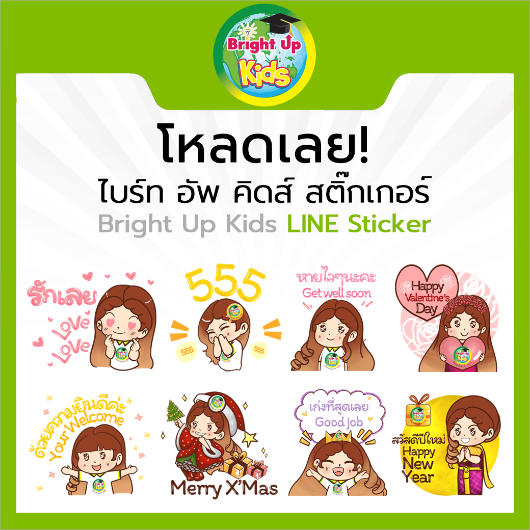 โหลดเลย! ไบร์ทอัพคิดส์ สติ๊กเกอร์ 