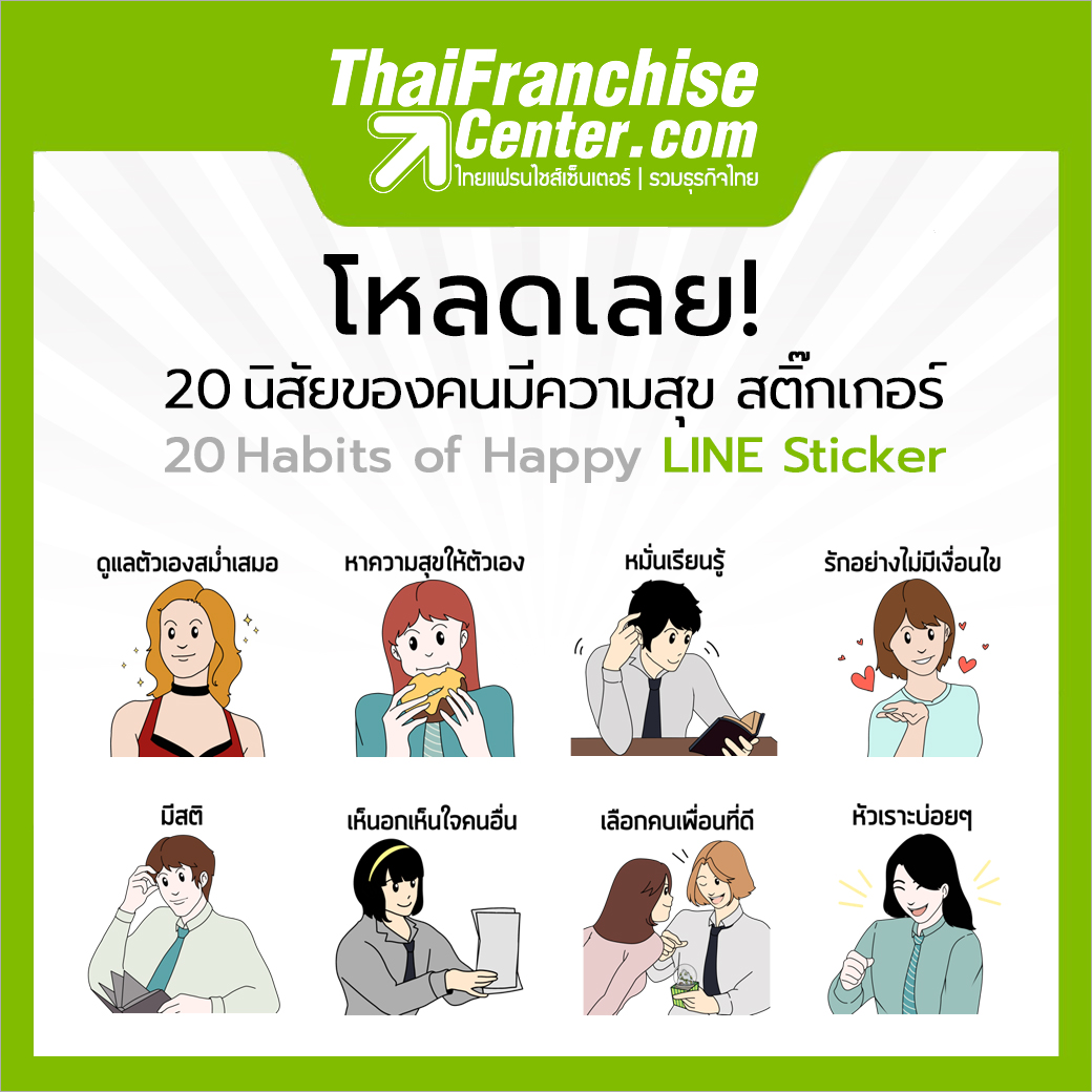 โหลดเลย! 20 นิสัยของคนมีความสุข สติ๊กเกอร์