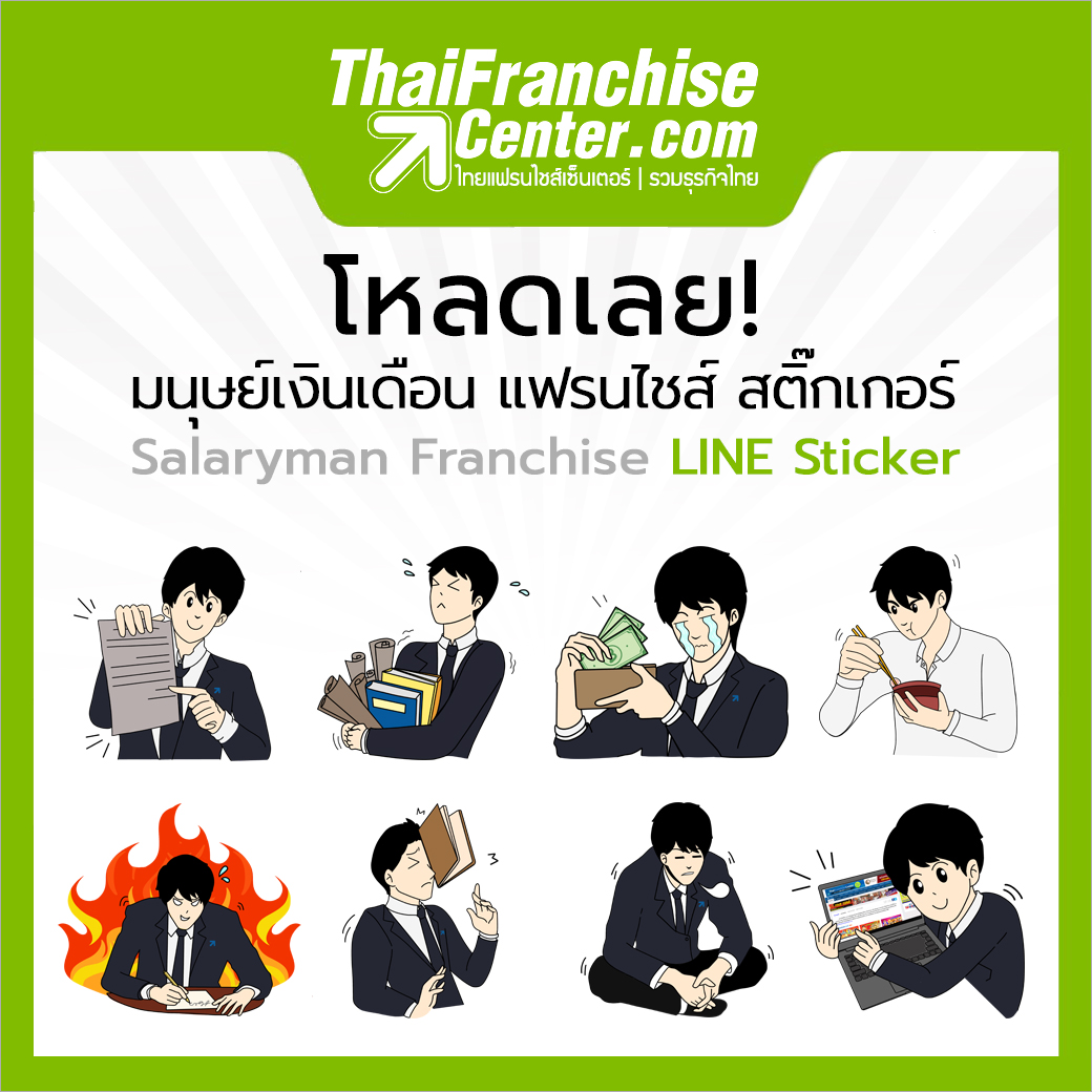 โหลดเลย! มนุษย์เงินเดือน แฟรนไชส์ สติ๊กเกอร์