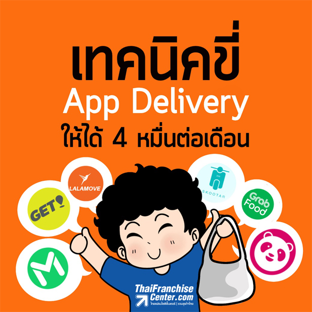 เทคนิคขี่ app Delivery ให้ได้ 4 หมื่นต่อเดือน