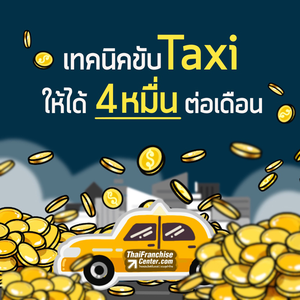 เทคนิคขับ Taxi ให้ได้ 4 หมื่นต่อเดือน