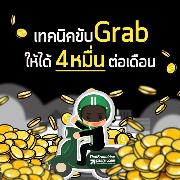 เทคนิคขับ Grab ให้ได้ 4 หมื่นต่อเดือน