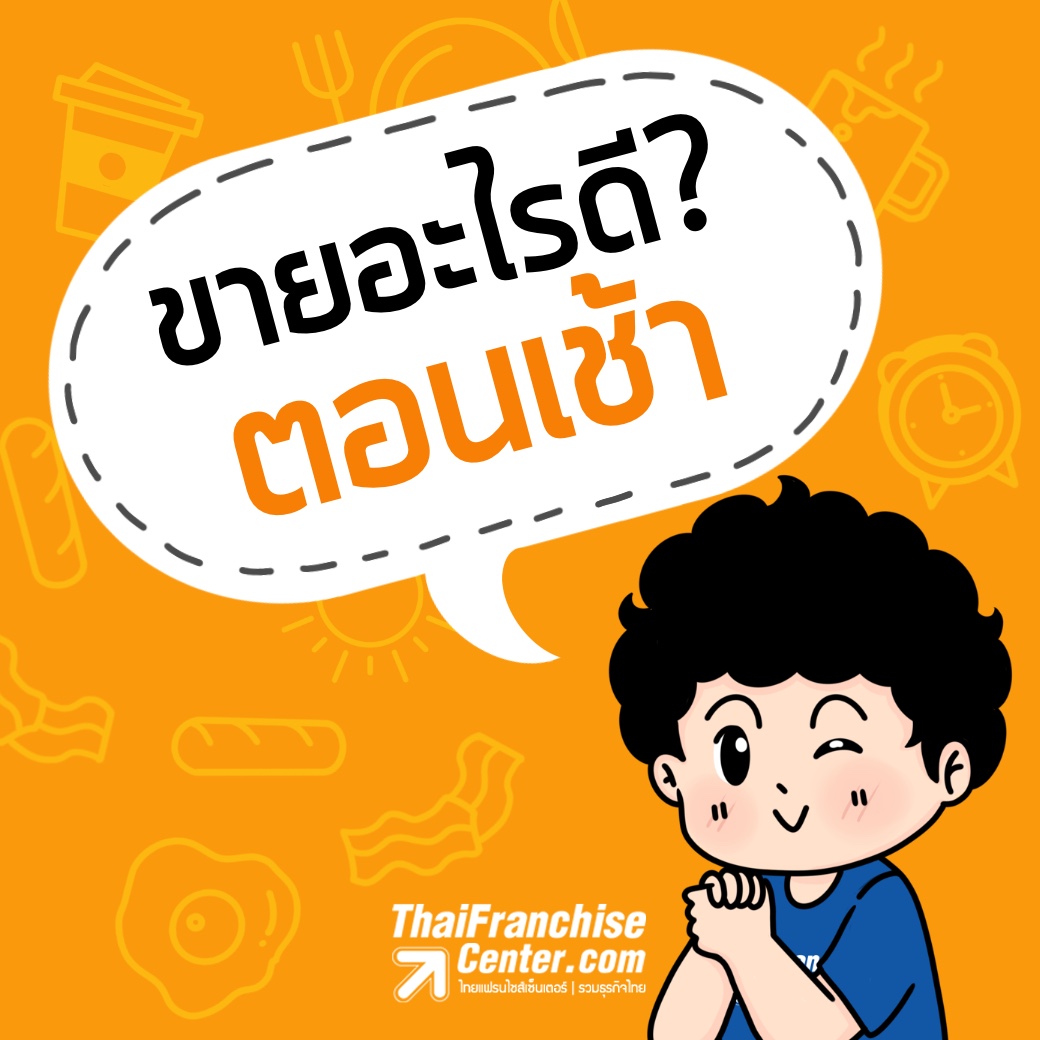 ขายอะไรดี? ตอนเช้า