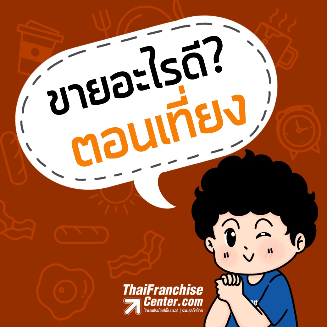 ขายอะไรดี? ตอนเที่ยง