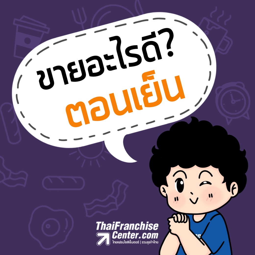 ขายอะไรดี? ตอนเย็น