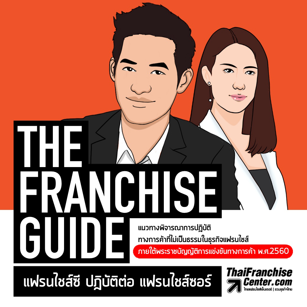 The Franchise Guide แฟรนไชส์ซี ปฏิบัติต่อ แฟรนไชส์ซอร์