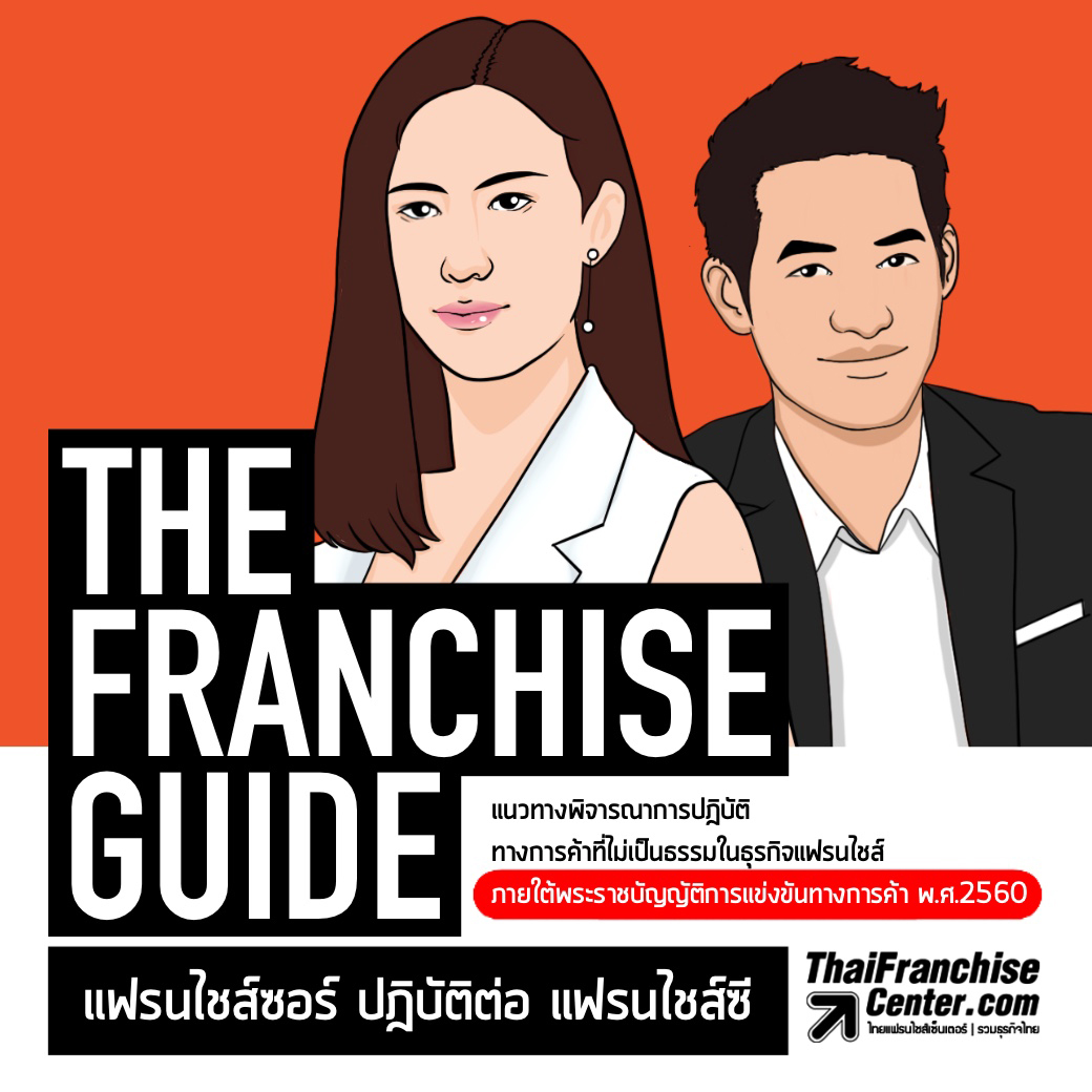 The Franchise Guide แฟรนไชส์ซอร์ ปฏิบัติต่อ แฟรนไชส์ซี