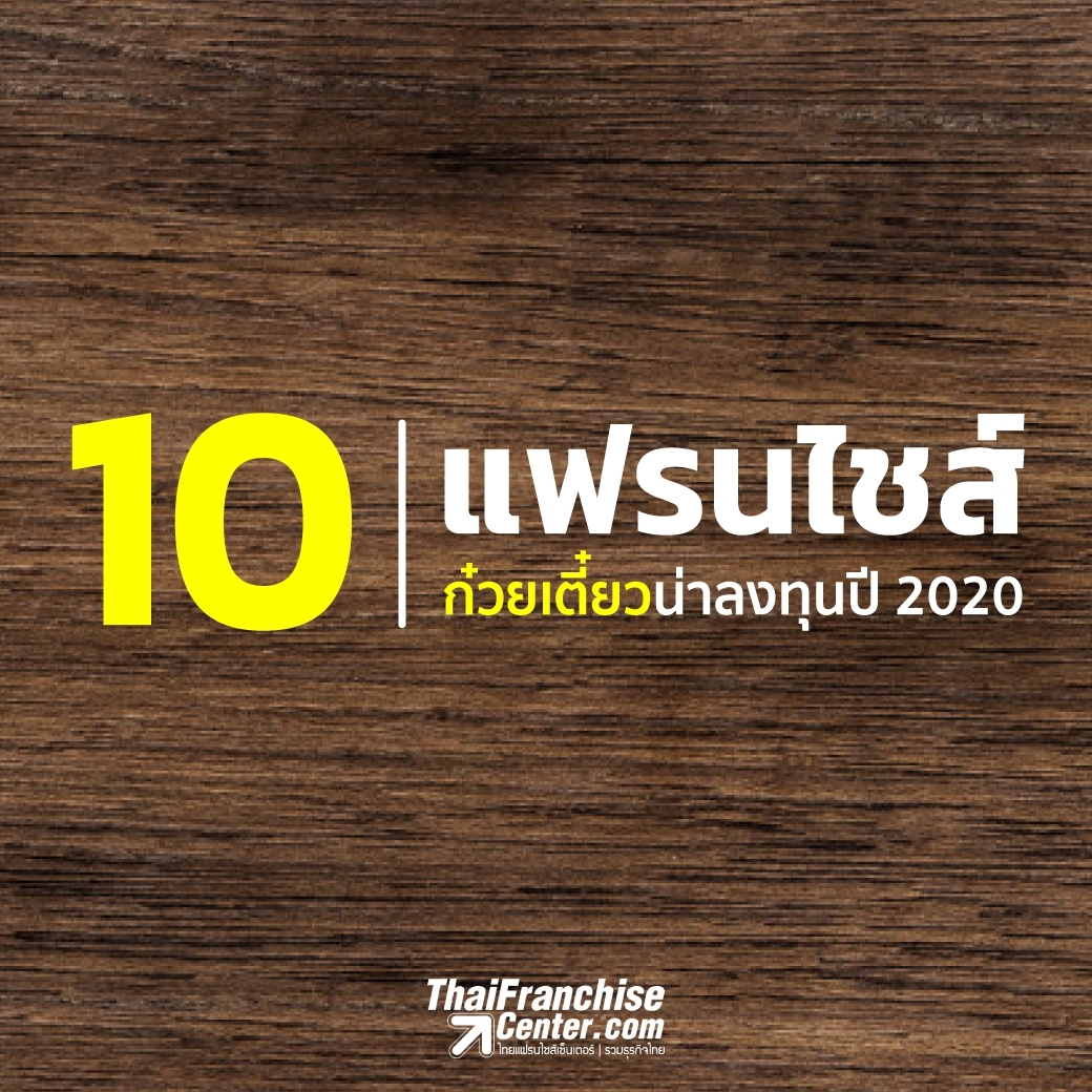 10 แฟรนไชส์ก๋วยเตี๋ยวน่าลงทุน ปี 2020