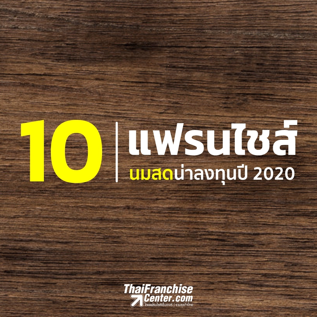 10 แฟรนไชส์นมสด-ขนมปังสังขยา น่าลงทุนปี 2020 