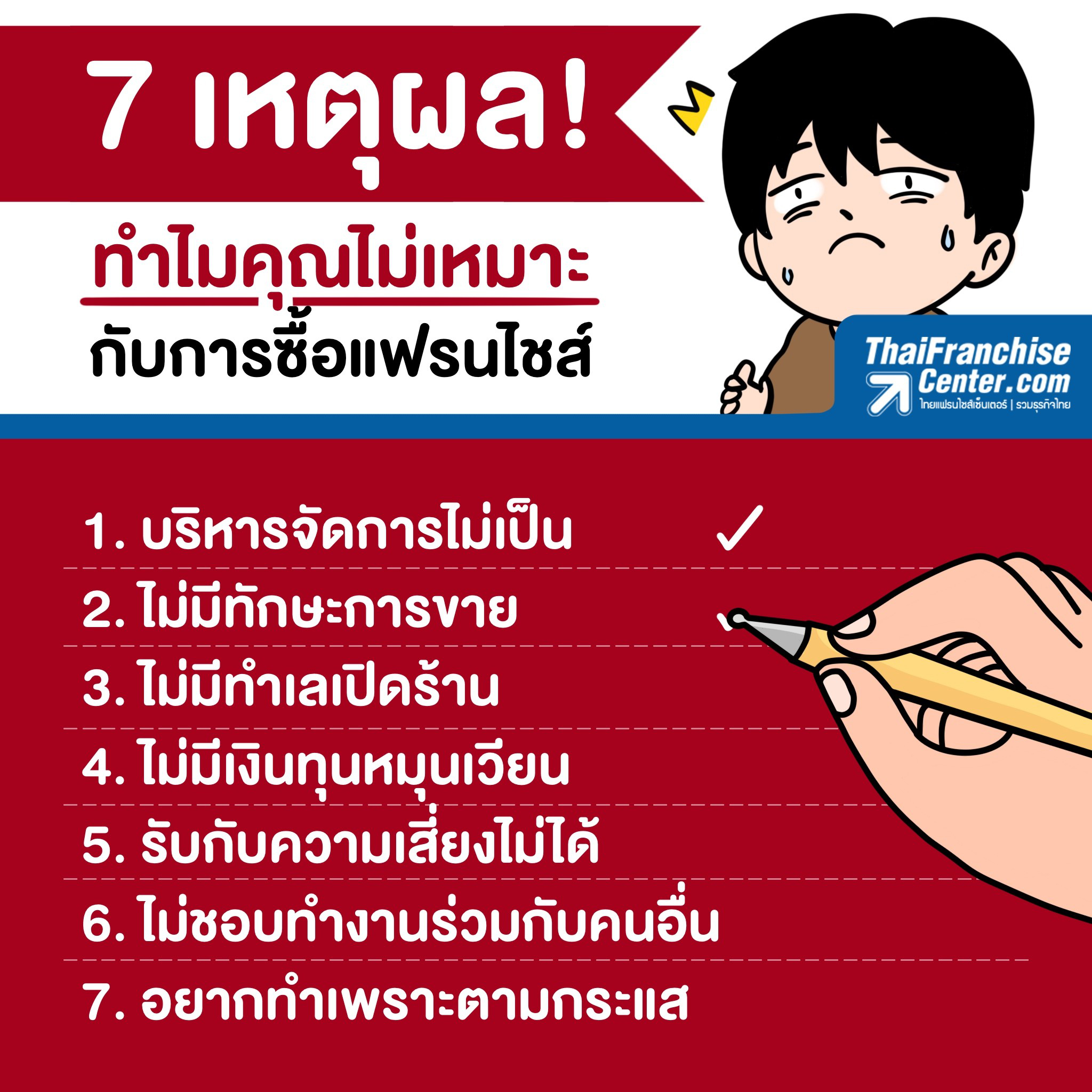 7 เหตุผล ทำไมคุณไม่เหมาะกับการซื้อแฟรนไชส์