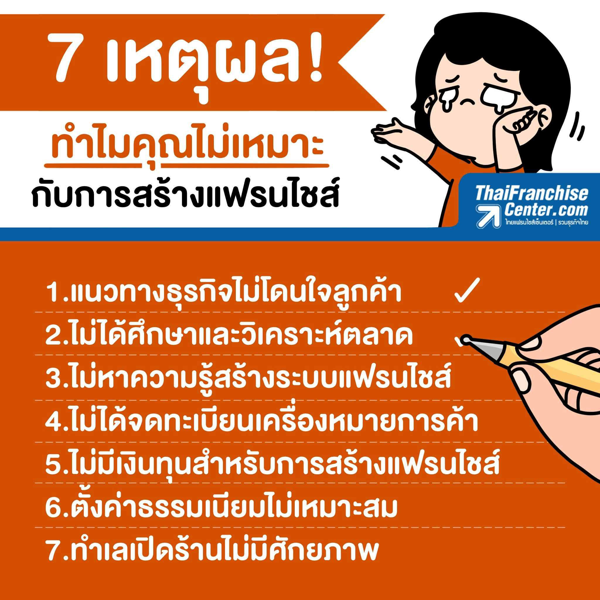 7 เหตุผล ทำไมคุณไม่เหมาะกับการสร้างแฟรนไชส์