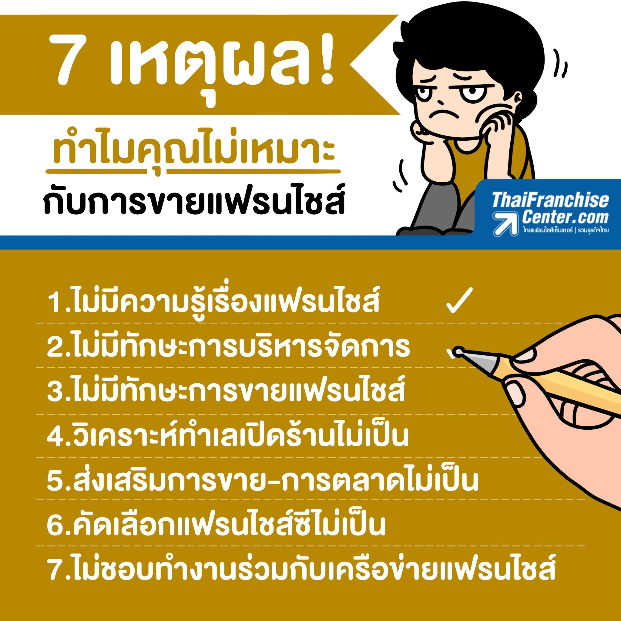 7 เหตุผล ทำไมคุณไม่เหมาะกับการขายแฟรนไชส์