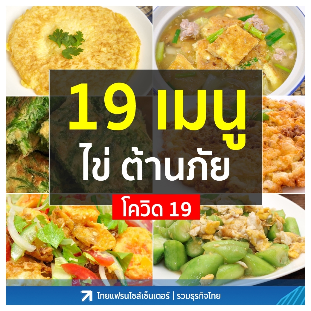 19 เมนูไข่ ต้านภัย Covid-19 (อยู่บ้าน Stay Home)