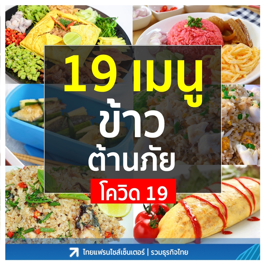 19 เมนูข้าว ต้านภัยโควิด-19