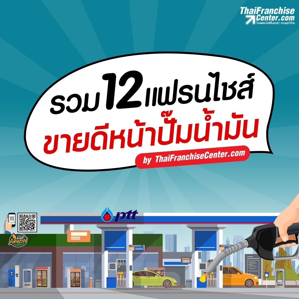 รวม 12 แฟรนไชส์ขายดีหน้าปั้มน้ำมัน