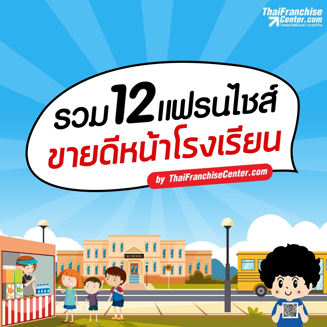 รวม 12 แฟรนไชส์ขายดีหน้าโรงเรียน