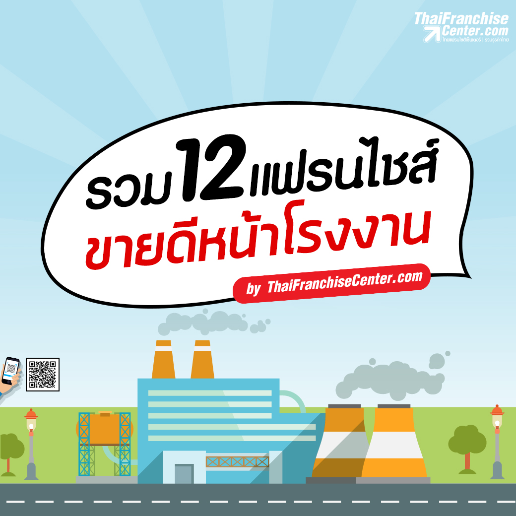 รวม 12 แฟรนไชส์ขายดีหน้าโรงงาน