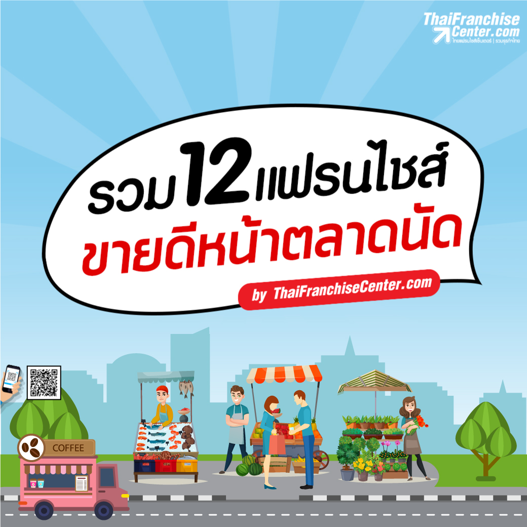 รวม 12 แฟรนไชส์ขายดีหน้าตลาดนัด