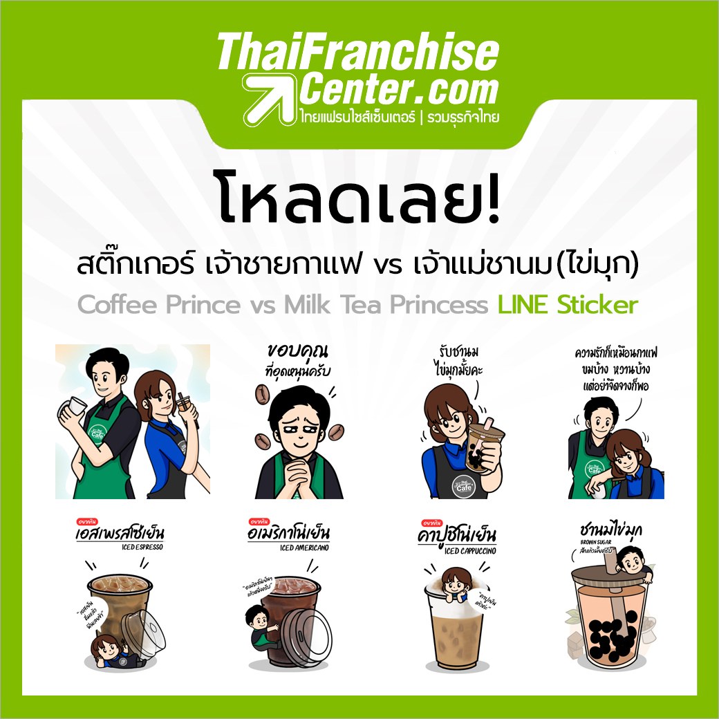 โหลดเลย ! เจ้าชายกาแฟ vs เจ้าแม่ชานม (ไข่มุก)