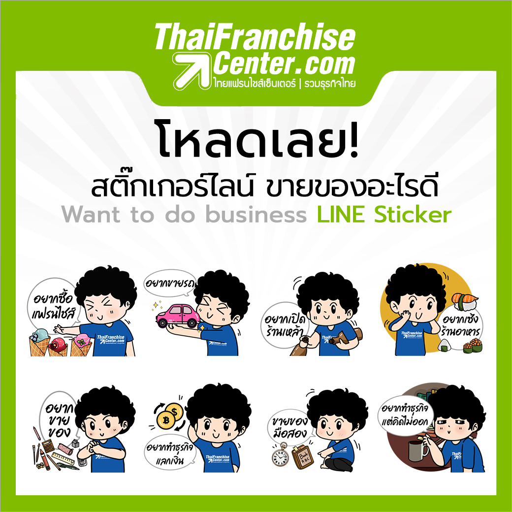 โหลดเลย! สติ๊กเกอร์ไลน์ ขายของอะไรดี