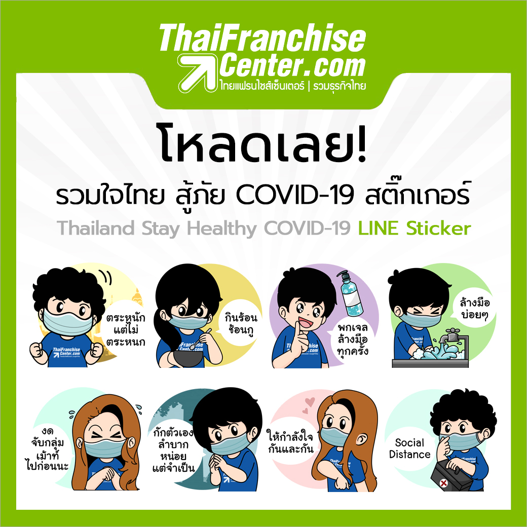 โหลดเลย! รวมใจไทย สู้ภัย COVID-19 สติ๊กเกอร์