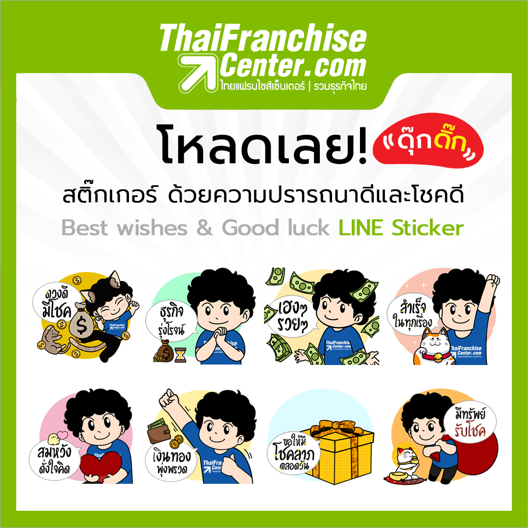 โหลดเลย! ดุ๊กดิ๊ก สติ๊กเกอร์ ด้วยความปรารถนาดีและโชคดี