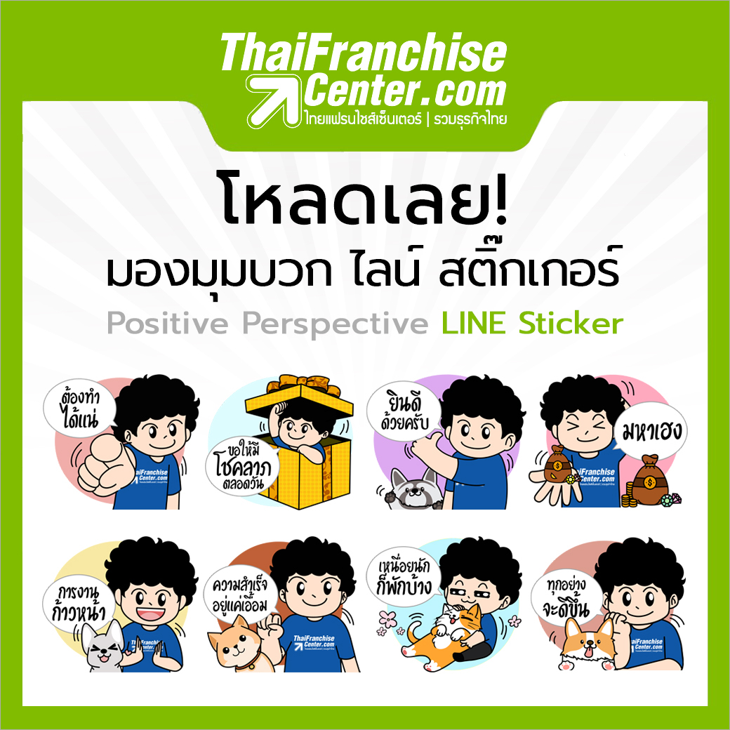 โหลดเลย! มองมุมบวก ไลน์ สติ๊กเกอร์