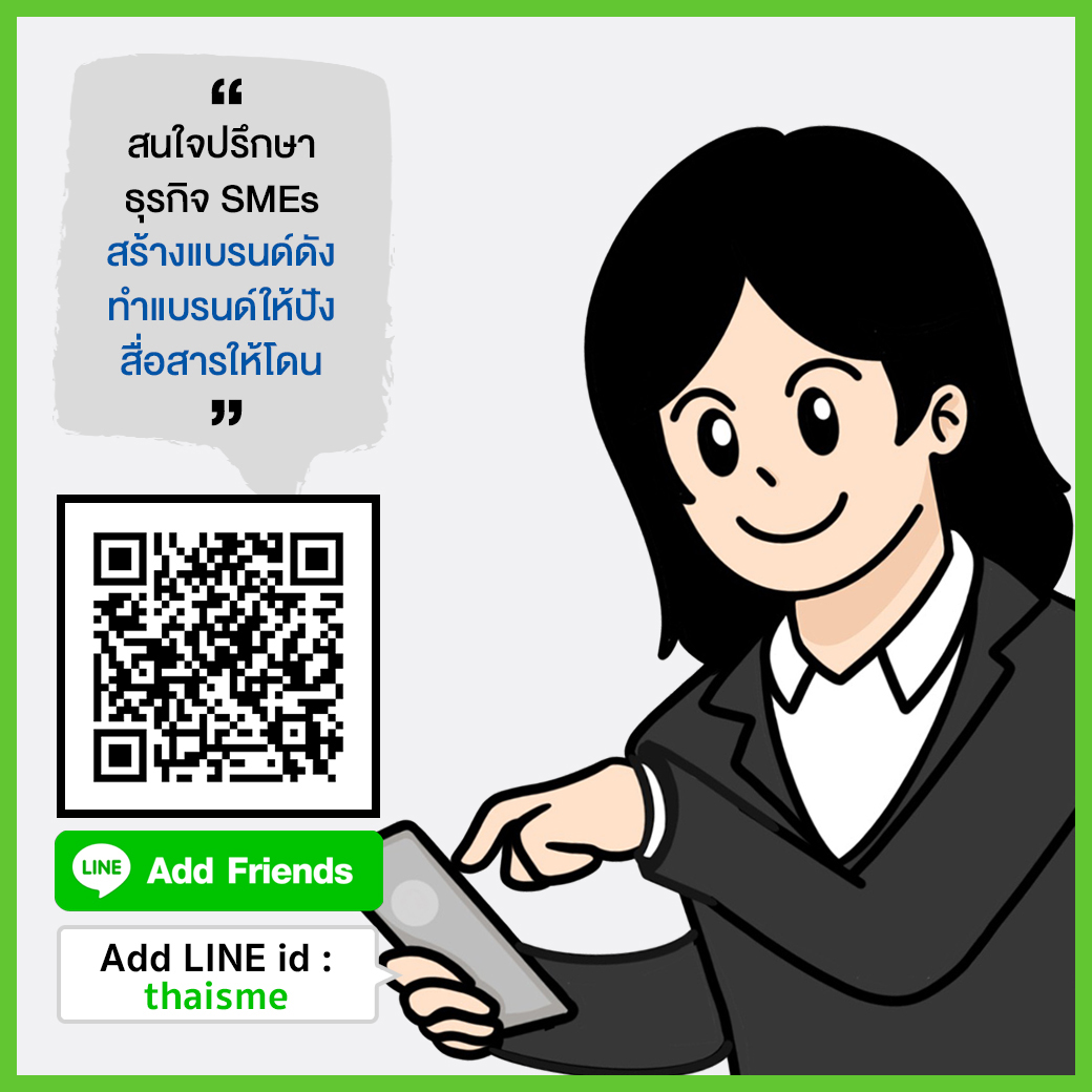 สนใจปรึกษาธุรกิจ SMEs สร้างแบรนด์ดัง ทำแบรนด์ให้ปัง สื่อสารให้โดน Add Line id : thaisme