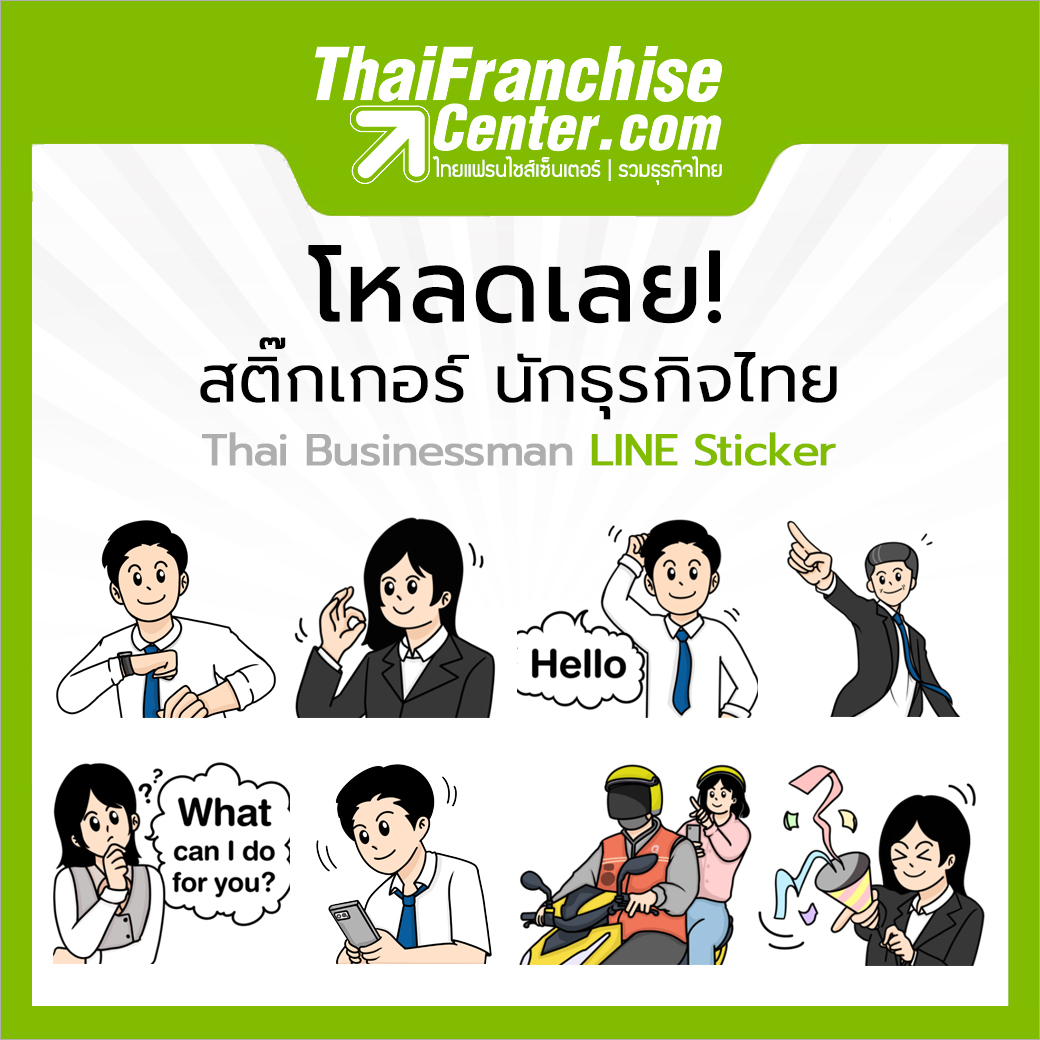  โหลดเลย! นักธุรกิจไทย ไลน์ สติ๊กเกอร์