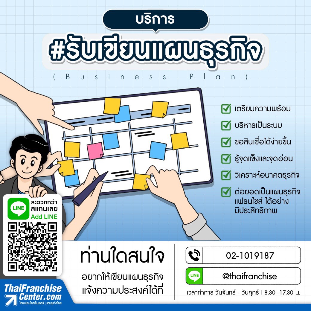 บริการ #รับเขียนแผนธุรกิจ (Business Plan)