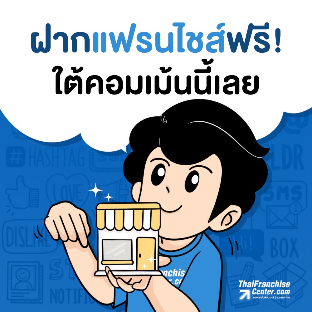 ฝากแฟรนไชส์ฟรี! ใต้คอมเมนต์นี้เลย