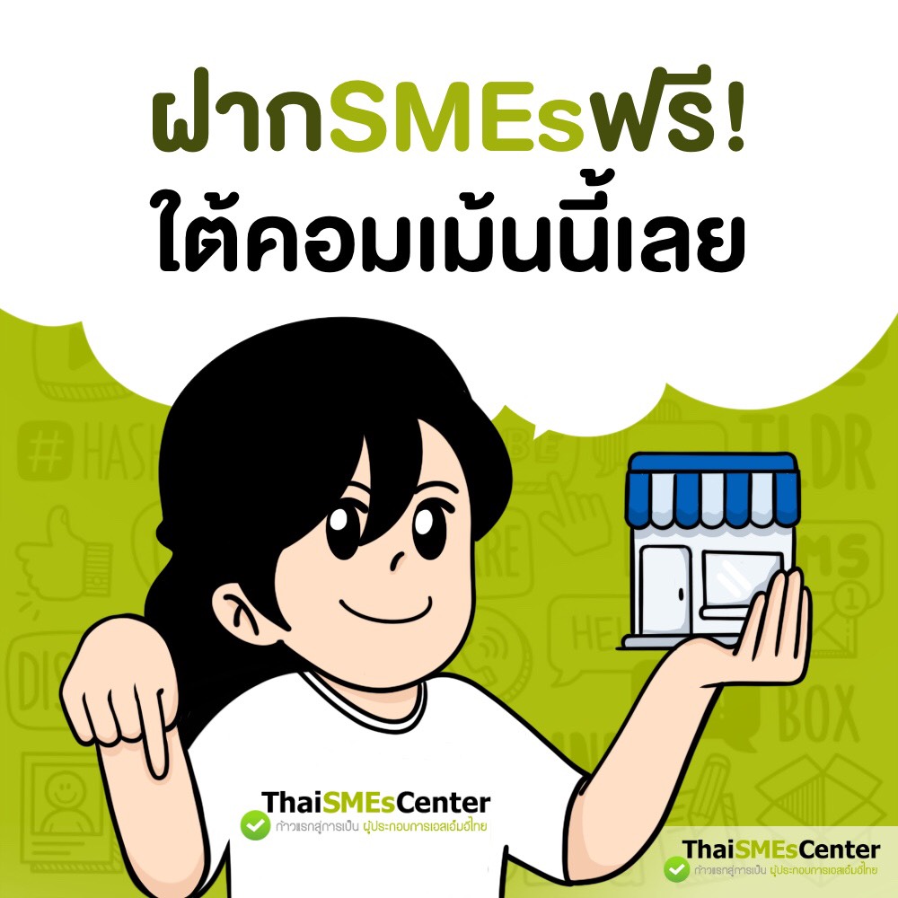 ฝาก SMEs ฟรี ! ใต้คอมเมนต์นี้เลย