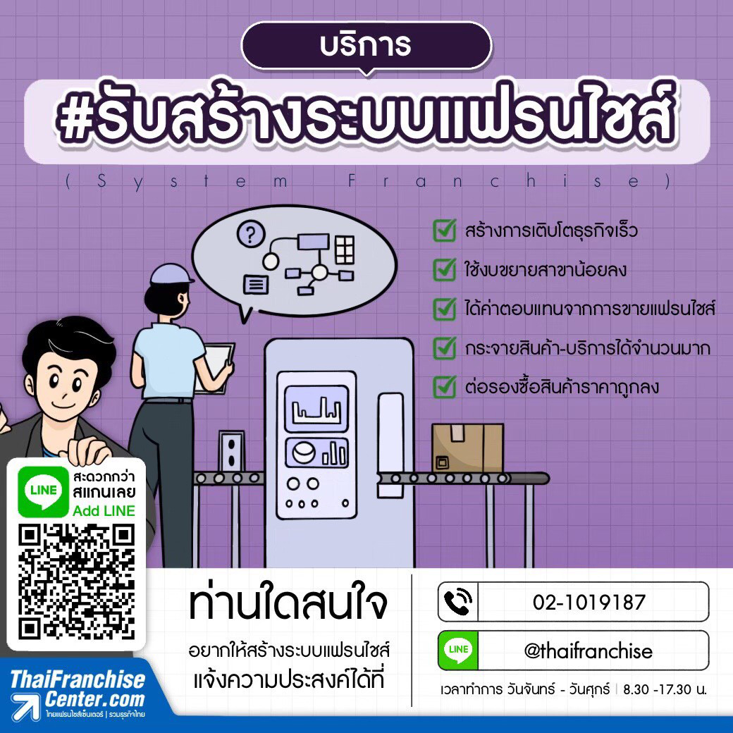 บริการ #รับสร้างระบบแฟรนไชส์ (System Franchise)