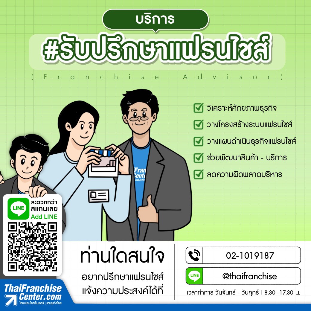 บริการ #รับปรึกษาแฟรนไชส์ (Franchise Advisor)