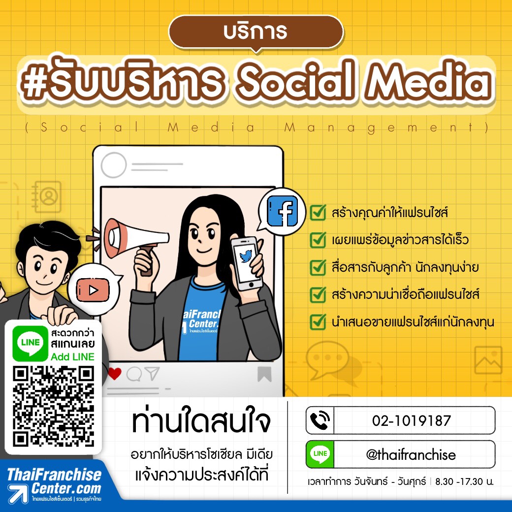 บริการ #รับบริหาร Social Media (Social Media Management)