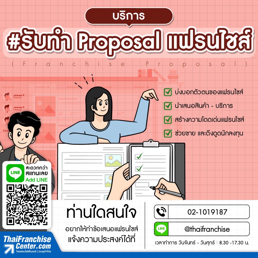 บริการ #รับทำ Proposal แฟรนไชส์ (Franchise Proposal)