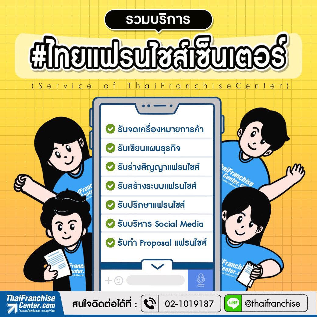 บริการของไทยแฟรนไชส์เซ็นเตอร์ (Service of ThaiFranchiseCenter)